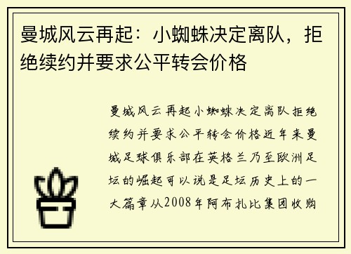 曼城风云再起：小蜘蛛决定离队，拒绝续约并要求公平转会价格