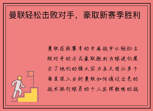 曼联轻松击败对手，豪取新赛季胜利