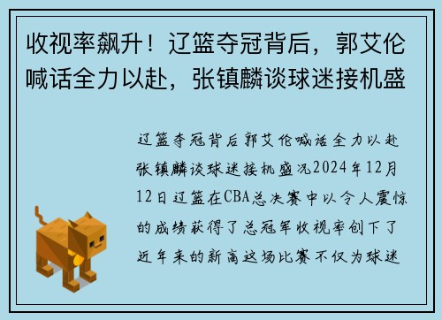 收视率飙升！辽篮夺冠背后，郭艾伦喊话全力以赴，张镇麟谈球迷接机盛况