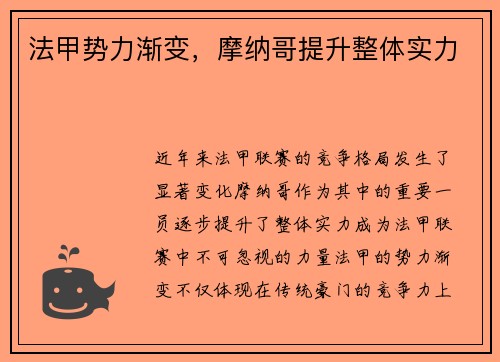 法甲势力渐变，摩纳哥提升整体实力