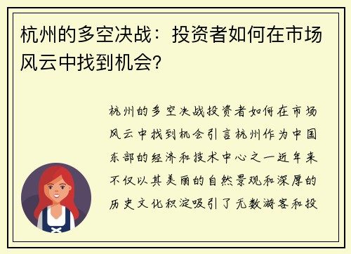 杭州的多空决战：投资者如何在市场风云中找到机会？