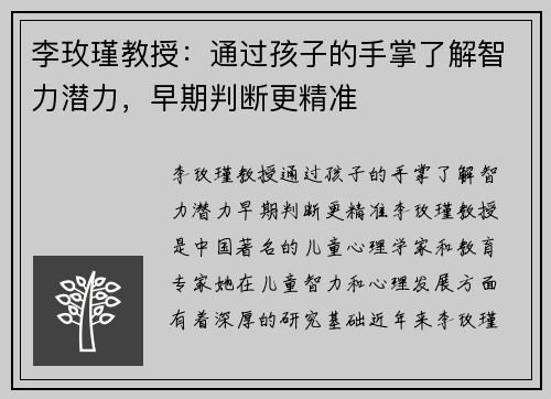李玫瑾教授：通过孩子的手掌了解智力潜力，早期判断更精准