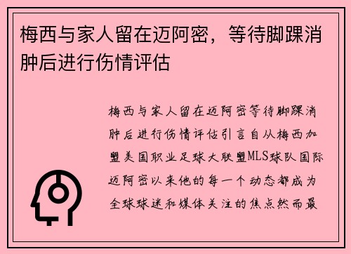 梅西与家人留在迈阿密，等待脚踝消肿后进行伤情评估