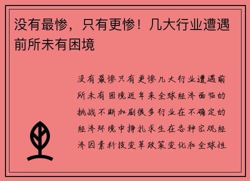 没有最惨，只有更惨！几大行业遭遇前所未有困境