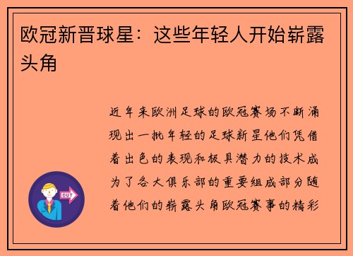欧冠新晋球星：这些年轻人开始崭露头角