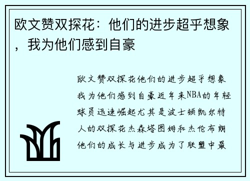 欧文赞双探花：他们的进步超乎想象，我为他们感到自豪