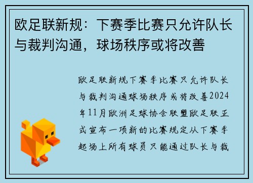 欧足联新规：下赛季比赛只允许队长与裁判沟通，球场秩序或将改善
