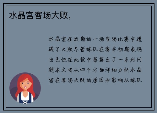 水晶宫客场大败，