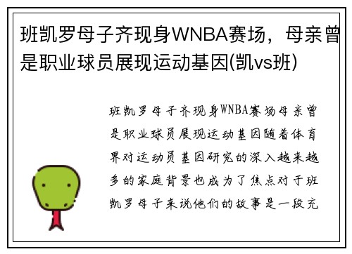 班凯罗母子齐现身WNBA赛场，母亲曾是职业球员展现运动基因(凯vs班)