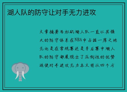 湖人队的防守让对手无力进攻