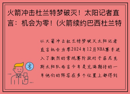 火箭冲击杜兰特梦破灭！太阳记者直言：机会为零！(火箭续约巴西杜兰特 视频)