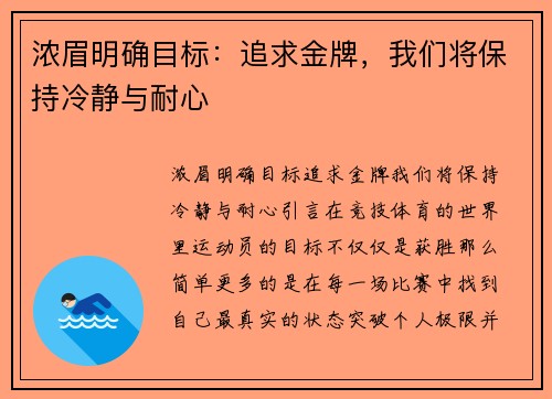浓眉明确目标：追求金牌，我们将保持冷静与耐心