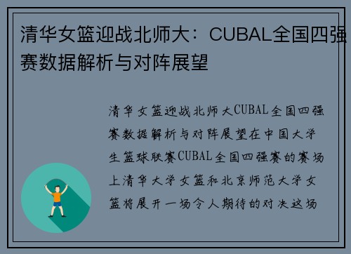 清华女篮迎战北师大：CUBAL全国四强赛数据解析与对阵展望