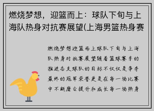 燃烧梦想，迎篮而上：球队下旬与上海队热身对抗赛展望(上海男篮热身赛视频)