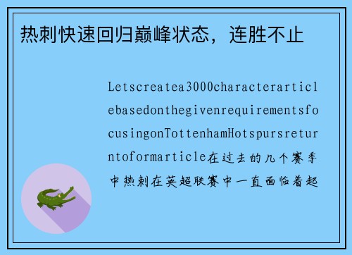 热刺快速回归巅峰状态，连胜不止