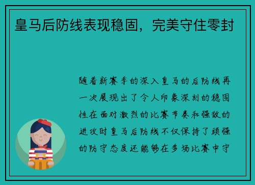 皇马后防线表现稳固，完美守住零封