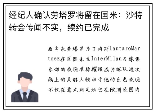 经纪人确认劳塔罗将留在国米：沙特转会传闻不实，续约已完成