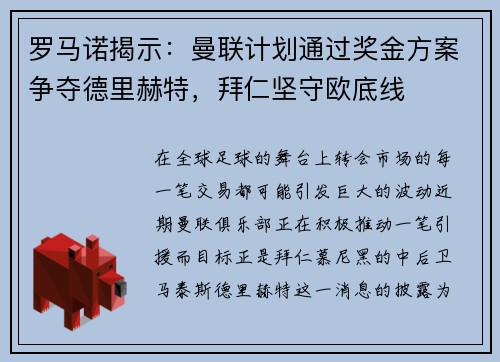 罗马诺揭示：曼联计划通过奖金方案争夺德里赫特，拜仁坚守欧底线