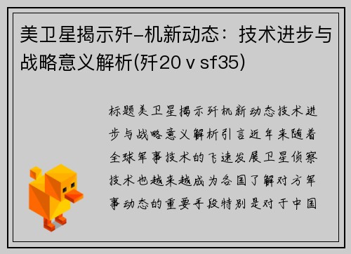 美卫星揭示歼-机新动态：技术进步与战略意义解析(歼20ⅴsf35)