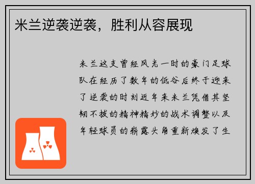 米兰逆袭逆袭，胜利从容展现