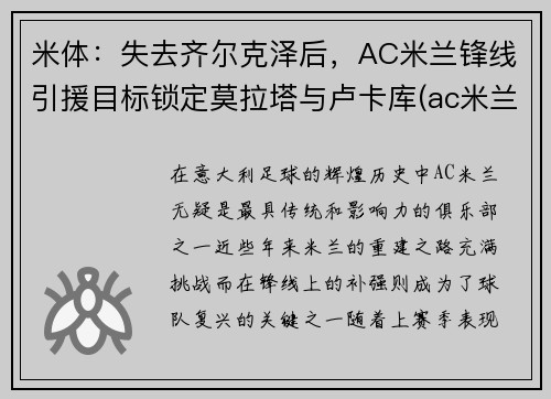 米体：失去齐尔克泽后，AC米兰锋线引援目标锁定莫拉塔与卢卡库(ac米兰tifo)