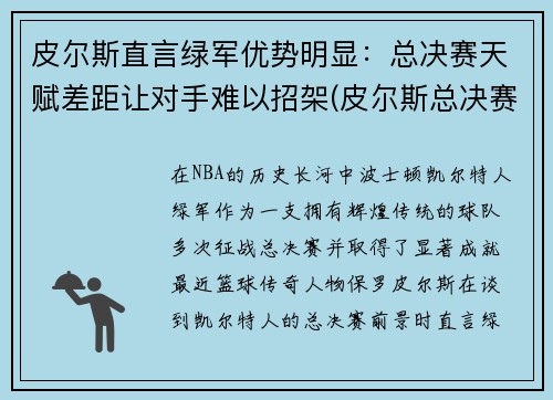 皮尔斯直言绿军优势明显：总决赛天赋差距让对手难以招架(皮尔斯总决赛命中率)