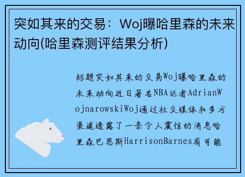 突如其来的交易：Woj曝哈里森的未来动向(哈里森测评结果分析)