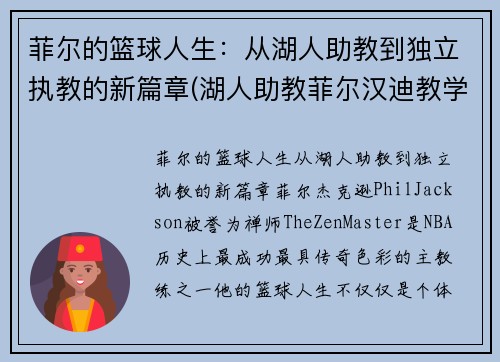 菲尔的篮球人生：从湖人助教到独立执教的新篇章(湖人助教菲尔汉迪教学视频)