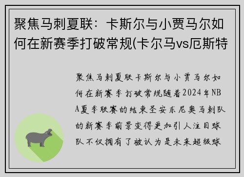 聚焦马刺夏联：卡斯尔与小贾马尔如何在新赛季打破常规(卡尔马vs厄斯特)