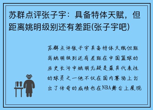 苏群点评张子宇：具备特体天赋，但距离姚明级别还有差距(张子宇吧)