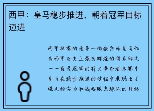 西甲：皇马稳步推进，朝着冠军目标迈进