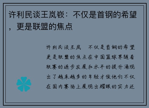 许利民谈王岚嵚：不仅是首钢的希望，更是联盟的焦点
