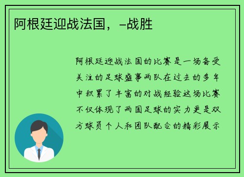 阿根廷迎战法国，-战胜