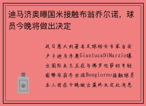 迪马济奥曝国米接触布翁乔尔诺，球员今晚将做出决定