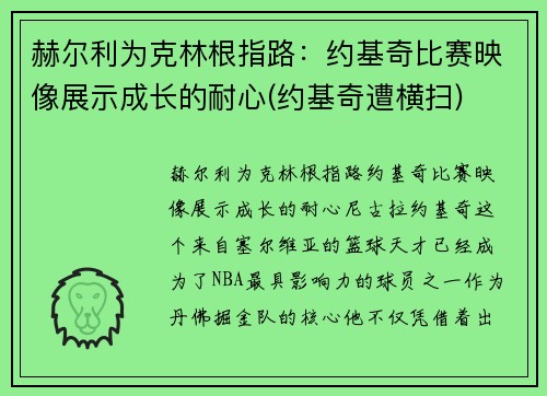赫尔利为克林根指路：约基奇比赛映像展示成长的耐心(约基奇遭横扫)