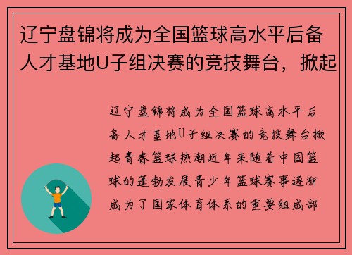 辽宁盘锦将成为全国篮球高水平后备人才基地U子组决赛的竞技舞台，掀起青春篮球热潮