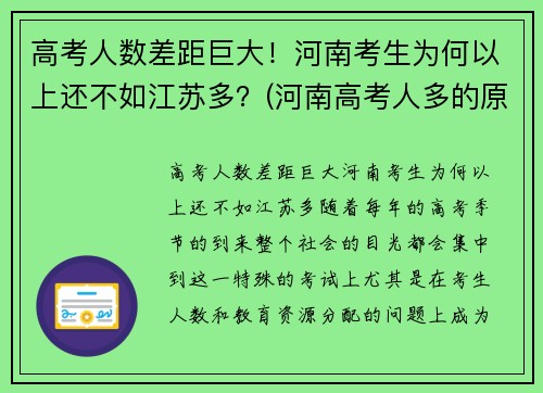 高考人数差距巨大！河南考生为何以上还不如江苏多？(河南高考人多的原因)