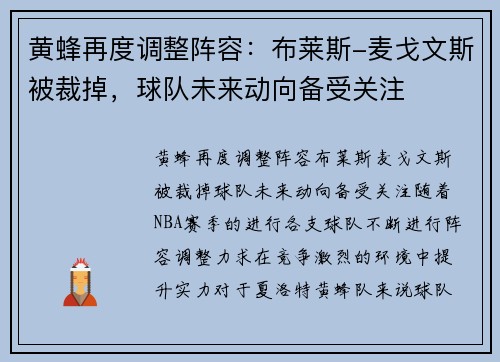 黄蜂再度调整阵容：布莱斯-麦戈文斯被裁掉，球队未来动向备受关注