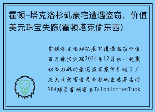 霍顿-塔克洛杉矶豪宅遭遇盗窃，价值美元珠宝失踪(霍顿塔克偷东西)