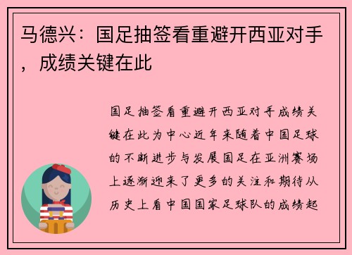 马德兴：国足抽签看重避开西亚对手，成绩关键在此