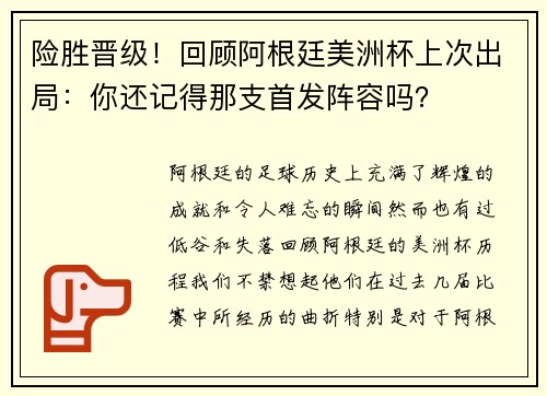 险胜晋级！回顾阿根廷美洲杯上次出局：你还记得那支首发阵容吗？