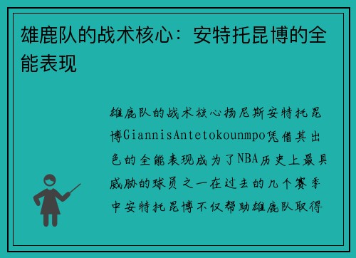 雄鹿队的战术核心：安特托昆博的全能表现