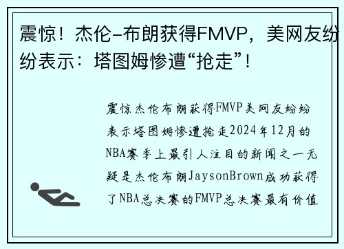 震惊！杰伦-布朗获得FMVP，美网友纷纷表示：塔图姆惨遭“抢走”！