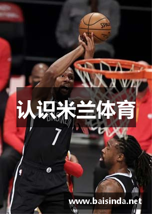 认识米兰体育