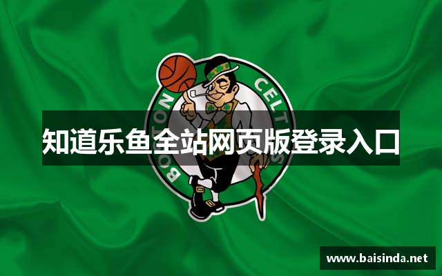 知道乐鱼全站网页版登录入口
