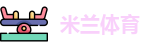 米兰体育